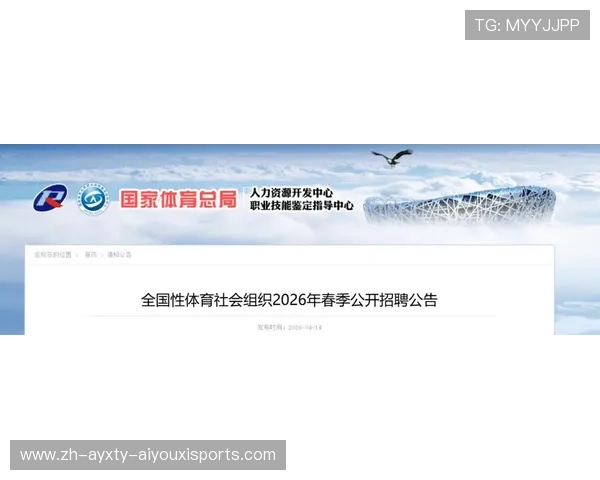 2026年春季公开招聘启动全国性体育社会组织诚邀英才共筑体育未来